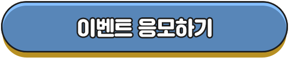 이벤트 응모하기