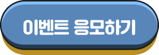 이벤트 응모하기